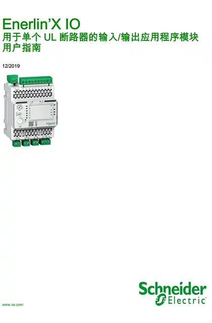 schneider施耐德Enerlin’X IO 用于单个 UL 断路器的输入_输出应用程序模块 用户指南